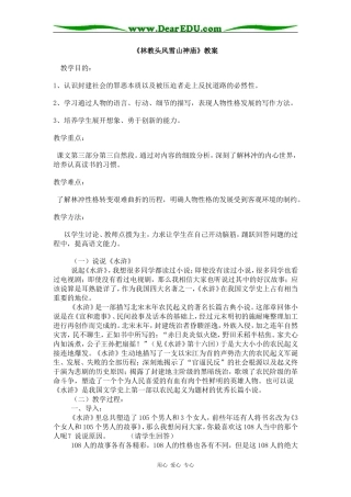 高中语文《林教头风雪山林庙》精品教案必修五