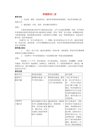 高中语文《李清照词二首》教学设计 粤教版选修《唐诗宋词元散曲选读》