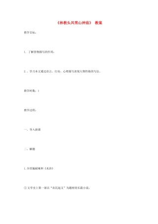 高中语文《林教头风雪山神庙》教案16 新人教版必修5