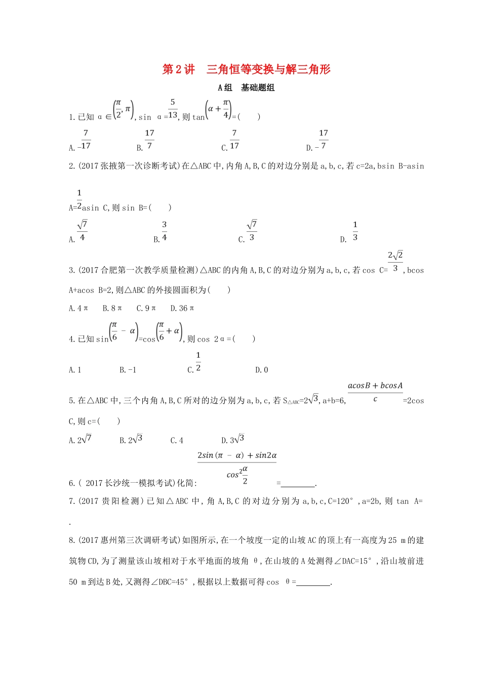 高三数学二轮复习 冲刺提分作业 第一篇 专题突破 专题三 三角函数及解三角形 第2讲 三角恒等变换与解三角形 理-人教版高三全册数学试题_第1页