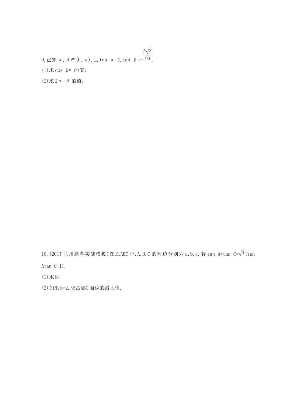 高三数学二轮复习 冲刺提分作业 第一篇 专题突破 专题三 三角函数及解三角形 第2讲 三角恒等变换与解三角形 理-人教版高三全册数学试题_第3页