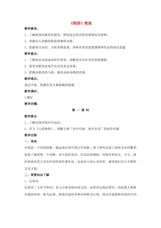 高中语文《李商隐诗二首--锦瑟》教案3 鲁人版选修1