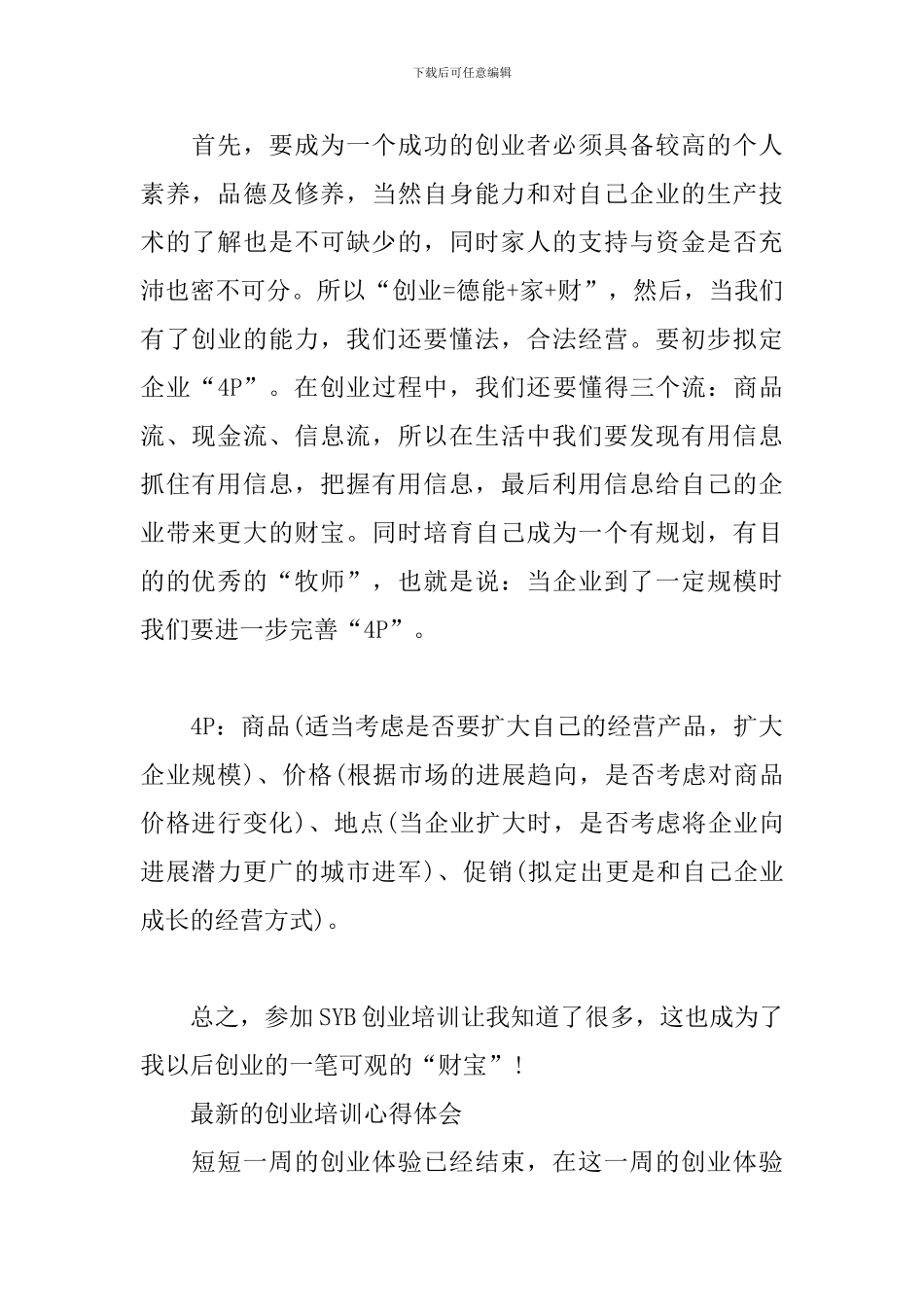 最新的创业培训心得体会_第2页