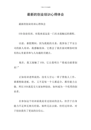 最新的创业培训心得体会