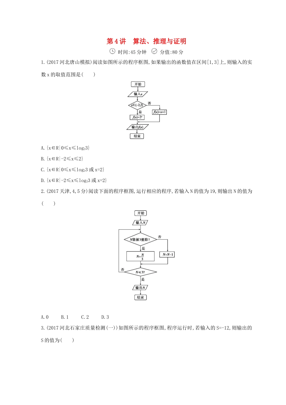 高三数学二轮复习 冲刺提分作业 第一篇 专题突破 专题一 集合、常用逻辑用语、平面向量、不等式、复数、算法、推理与证明刺 第4讲 算法、推理与证明 文-人教版高三全册数学试题_第1页