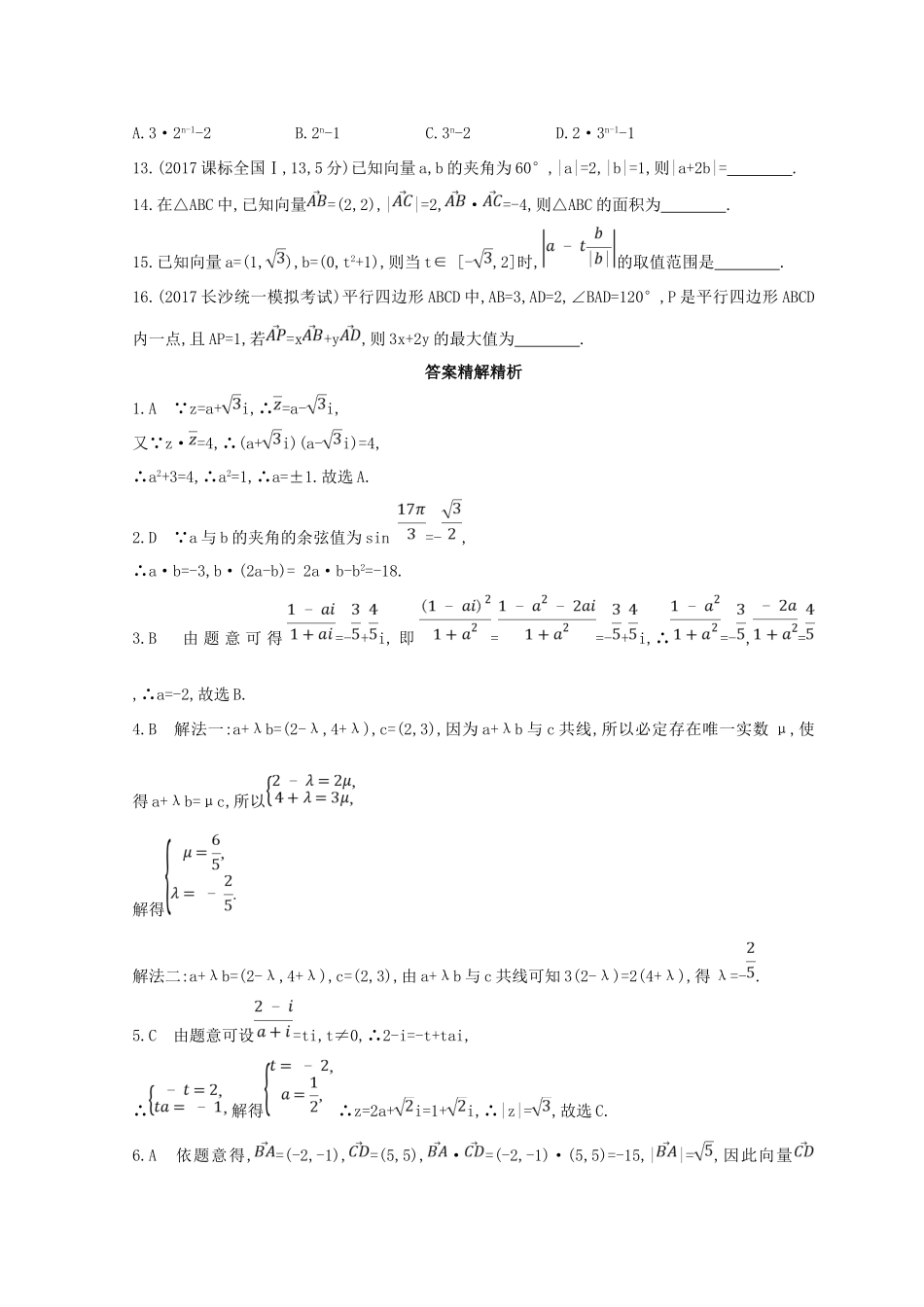 高三数学二轮复习 冲刺提分作业 第一篇 专题突破 专题一 集合、常用逻辑用语、平面向量、复数、不等式、算法、推理与证明、计数原理 第2讲 平面向量、复数 理-人教版高三全册数学试题_第3页