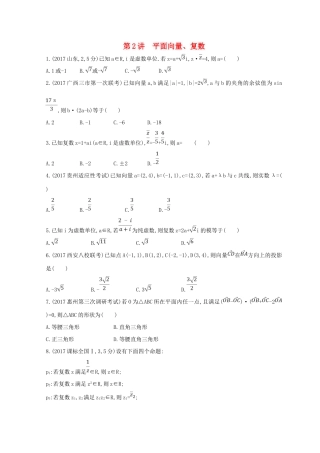 高三数学二轮复习 冲刺提分作业 第一篇 专题突破 专题一 集合、常用逻辑用语、平面向量、复数、不等式、算法、推理与证明、计数原理 第2讲 平面向量、复数 理-人教版高三全册数学试题