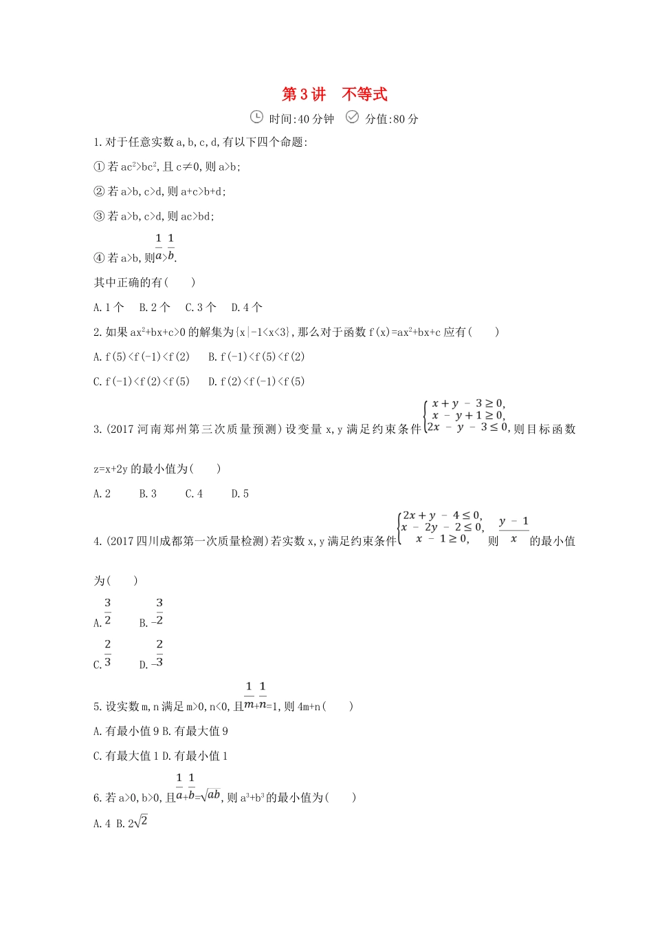 高三数学二轮复习 冲刺提分作业 第一篇 专题突破 专题一 集合、常用逻辑用语、平面向量、不等式、复数、算法、推理与证明刺 第3讲 不等式 文-人教版高三全册数学试题_第1页