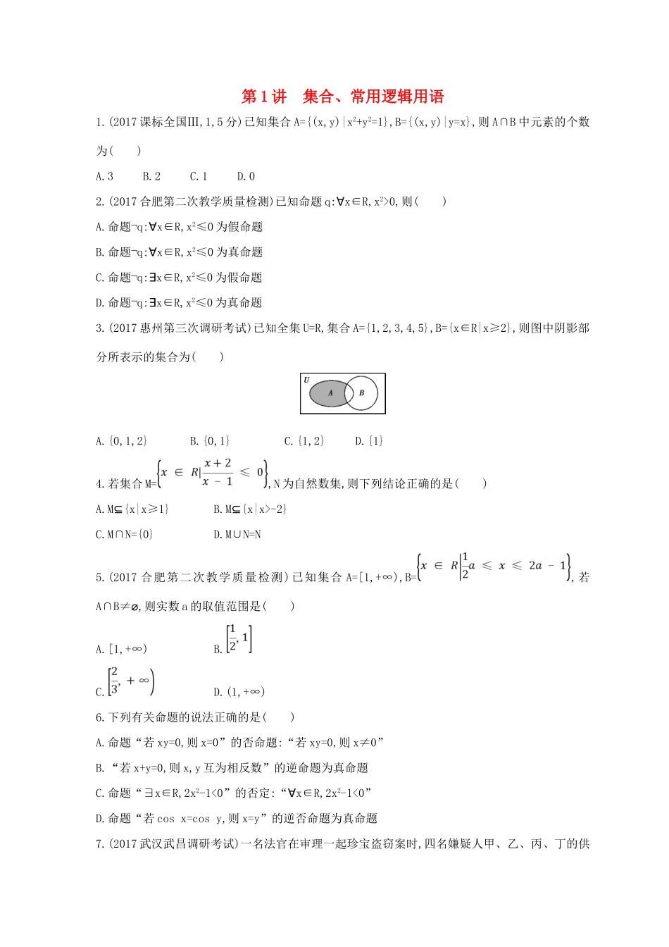 高三数学二轮复习 冲刺提分作业 第一篇 专题突破 专题一 集合、常用逻辑用语、平面向量、复数、不等式、算法、推理与证明、计数原理 第1讲 集合、常用逻辑用语 理-人教版高三全册数学试题_第1页