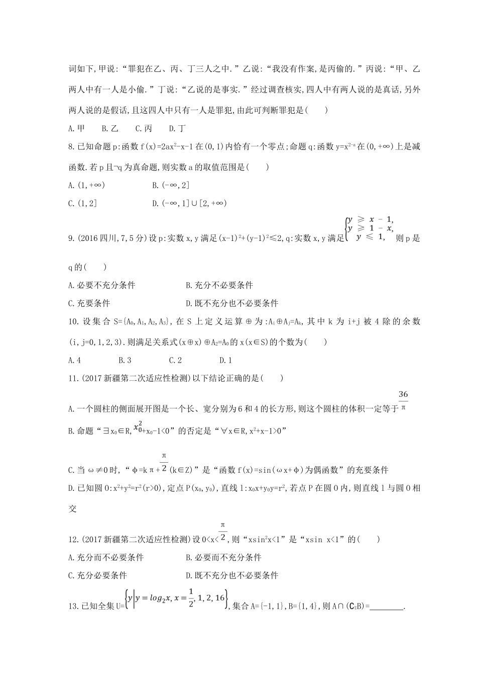 高三数学二轮复习 冲刺提分作业 第一篇 专题突破 专题一 集合、常用逻辑用语、平面向量、复数、不等式、算法、推理与证明、计数原理 第1讲 集合、常用逻辑用语 理-人教版高三全册数学试题_第2页