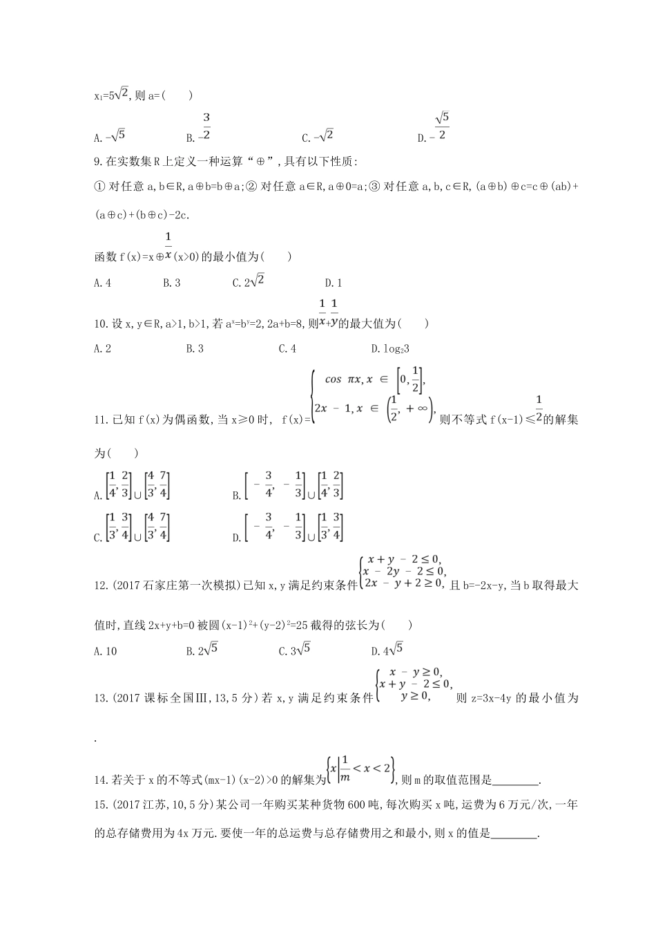 高三数学二轮复习 冲刺提分作业 第一篇 专题突破 专题一 集合、常用逻辑用语、平面向量、复数、不等式、算法、推理与证明、计数原理 第3讲 不等式 理-人教版高三全册数学试题_第2页