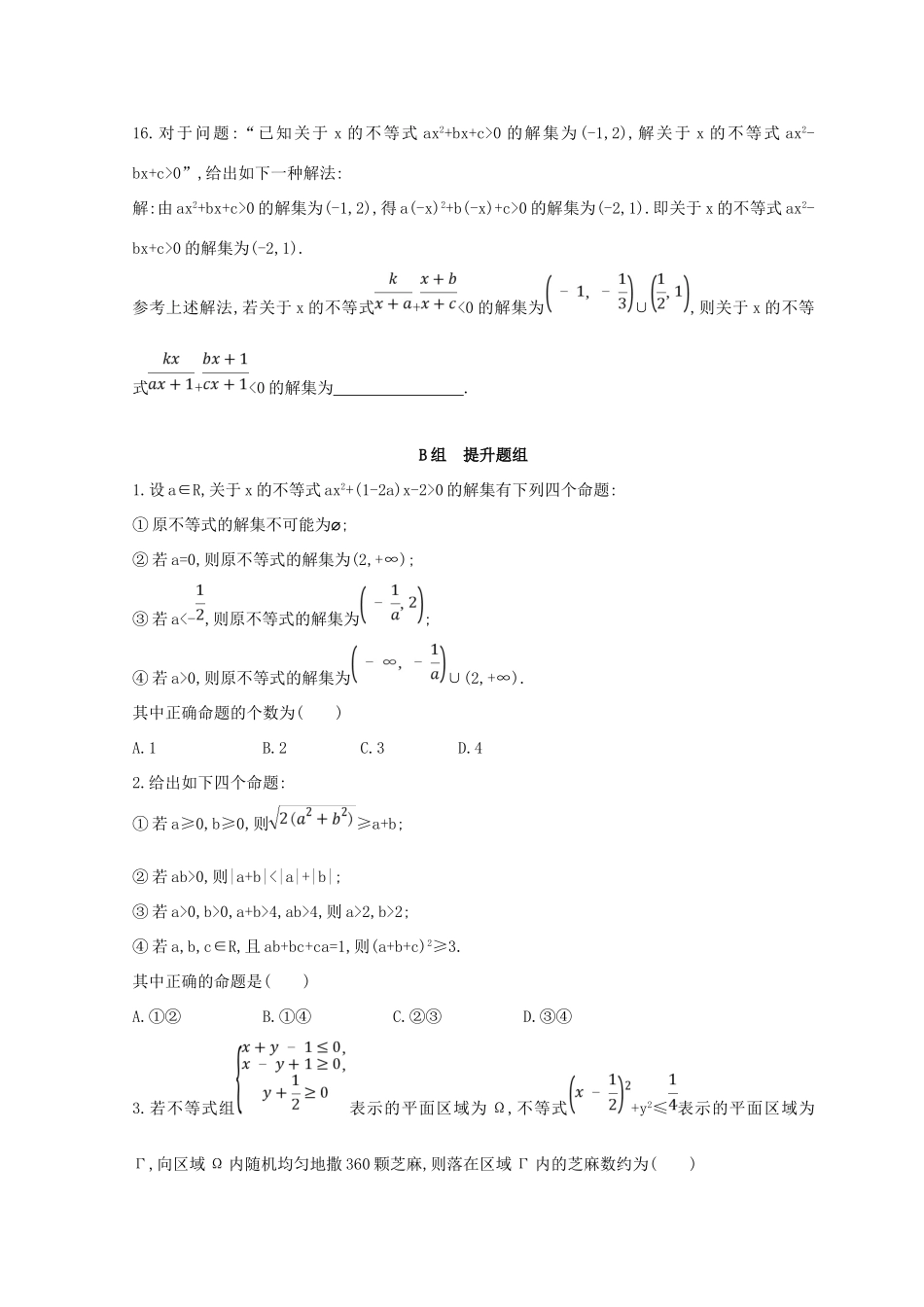高三数学二轮复习 冲刺提分作业 第一篇 专题突破 专题一 集合、常用逻辑用语、平面向量、复数、不等式、算法、推理与证明、计数原理 第3讲 不等式 理-人教版高三全册数学试题_第3页