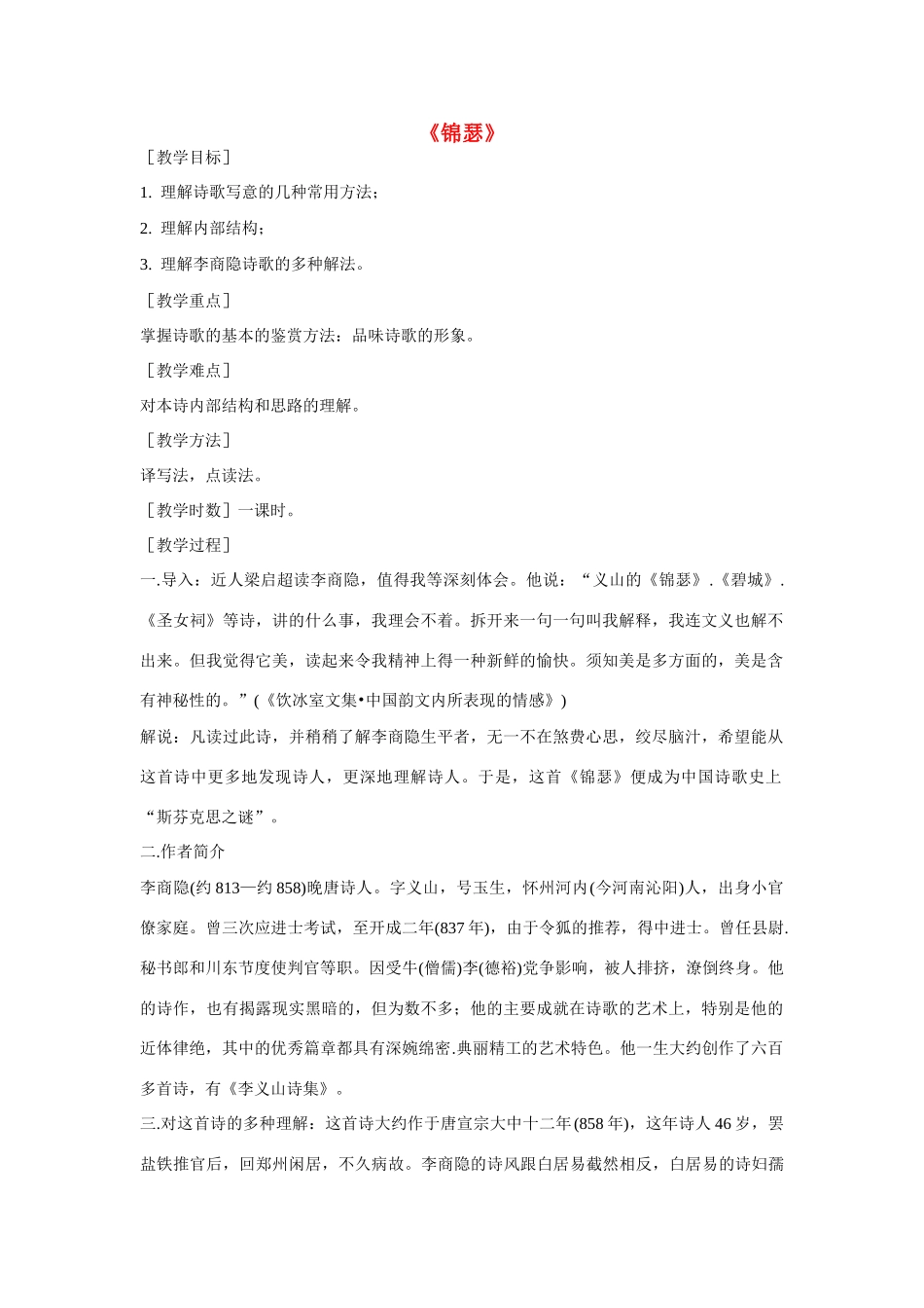 高中语文《李商隐诗二首--锦瑟》教案1 鲁人版选修1_第1页