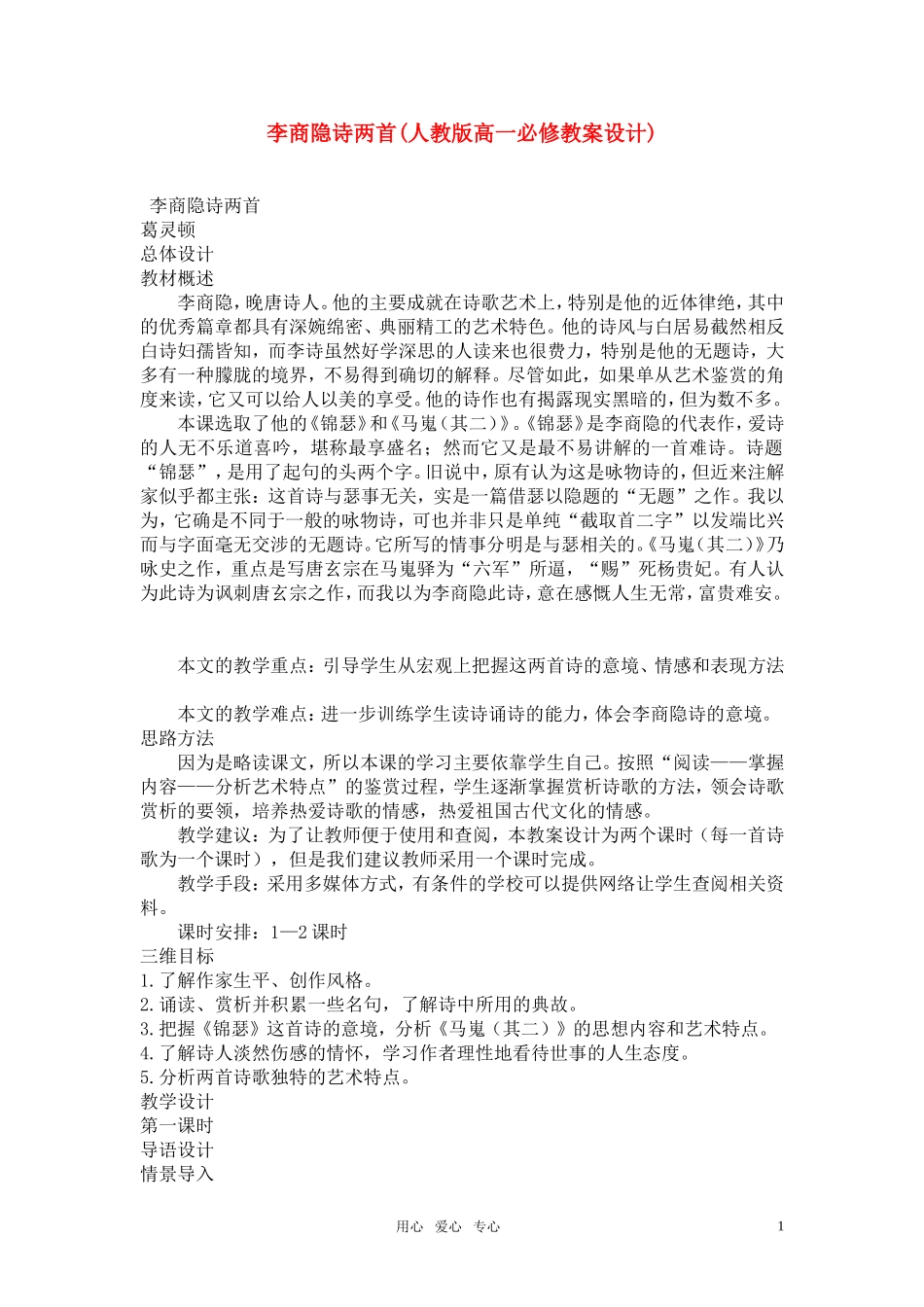 高中语文《李商隐诗两首》教案设计 新人教版必修3_第1页