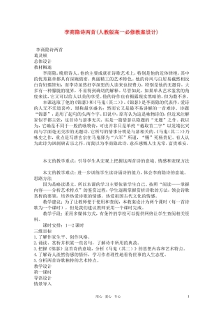 高中语文《李商隐诗两首》教案设计 新人教版必修3