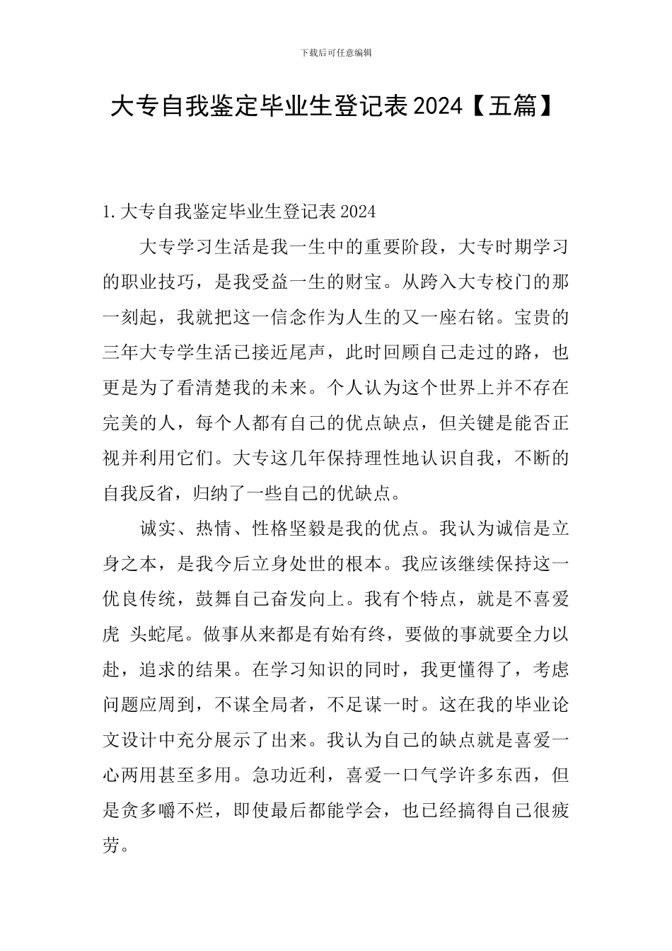 大专自我鉴定毕业生登记表2024_第1页