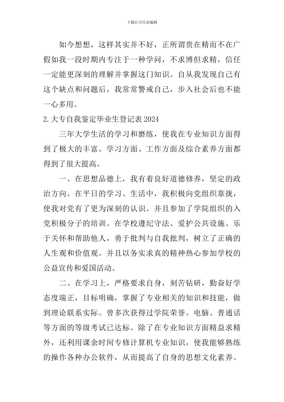 大专自我鉴定毕业生登记表2024_第2页