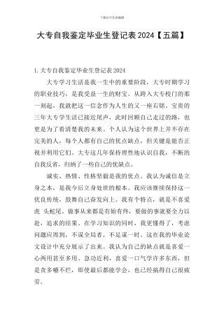 大专自我鉴定毕业生登记表2024