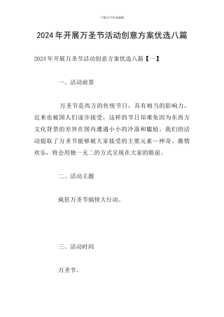 2024年开展万圣节活动创意方案优选八篇