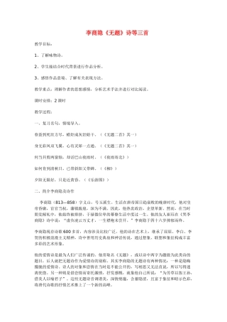 高中语文《李商隐诗二首--无题》教案1 鲁人版选修1