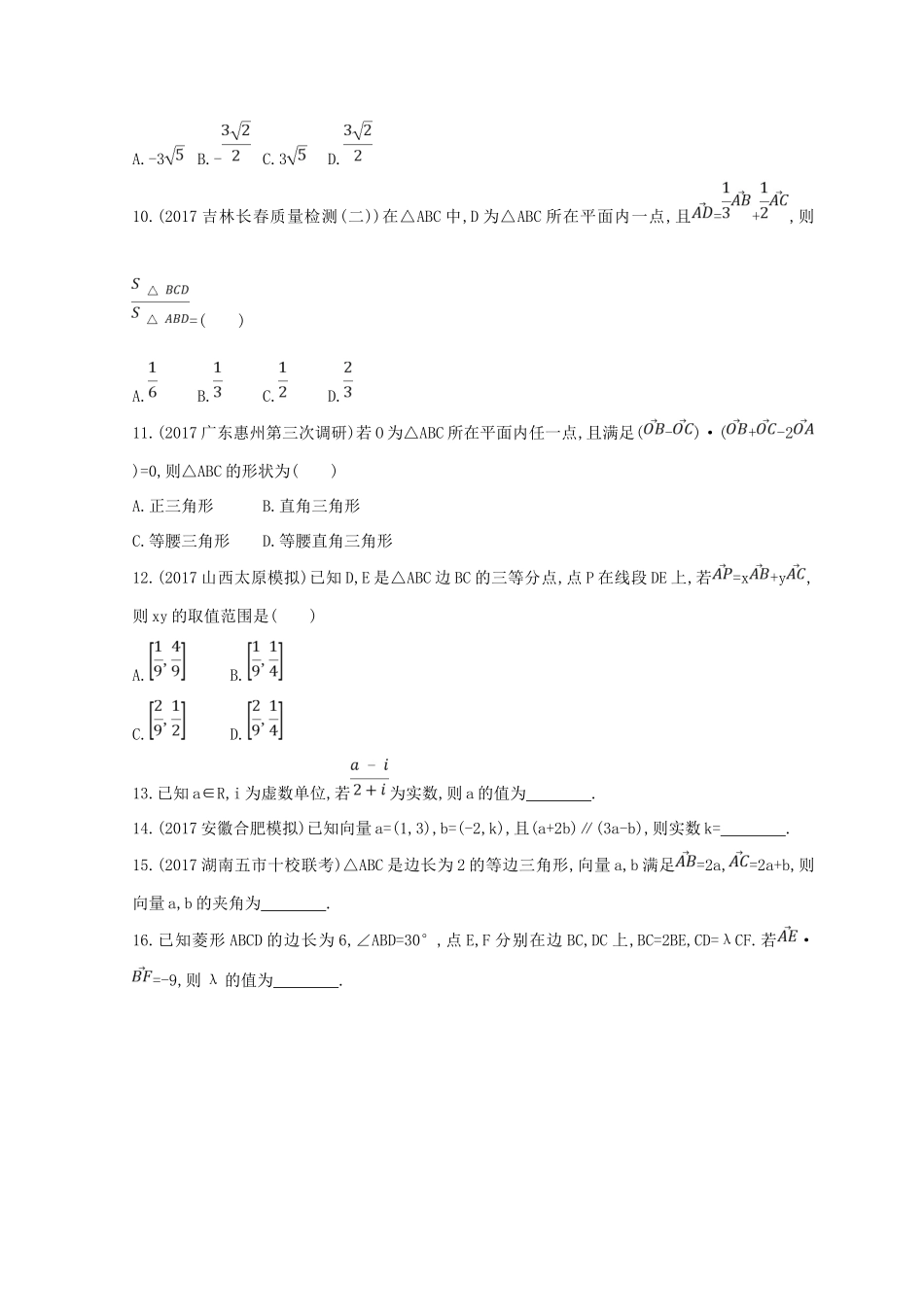 高三数学二轮复习 冲刺提分作业 第一篇 专题突破 专题一 集合、常用逻辑用语、平面向量、不等式、复数、算法、推理与证明刺 第2讲 平面向量与复数 文-人教版高三全册数学试题_第2页