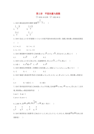 高三数学二轮复习 冲刺提分作业 第一篇 专题突破 专题一 集合、常用逻辑用语、平面向量、不等式、复数、算法、推理与证明刺 第2讲 平面向量与复数 文-人教版高三全册数学试题