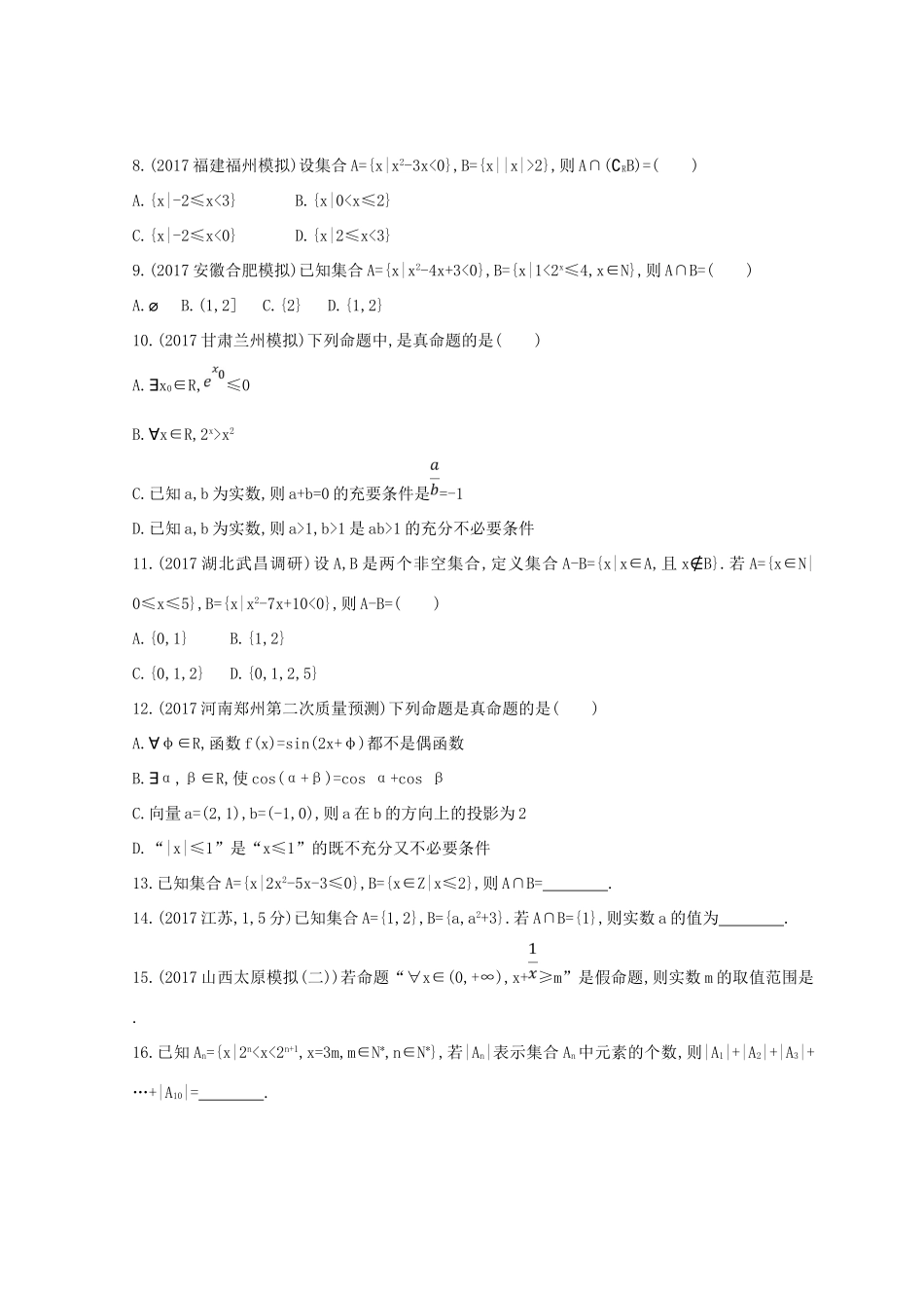 高三数学二轮复习 冲刺提分作业 第一篇 专题突破 专题一 集合、常用逻辑用语、平面向量、不等式、复数、算法、推理与证明刺 第1讲 集合、常用逻辑用语 文-人教版高三全册数学试题_第2页