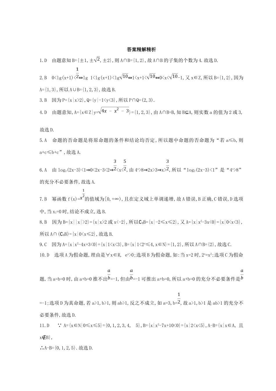 高三数学二轮复习 冲刺提分作业 第一篇 专题突破 专题一 集合、常用逻辑用语、平面向量、不等式、复数、算法、推理与证明刺 第1讲 集合、常用逻辑用语 文-人教版高三全册数学试题_第3页