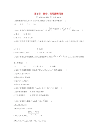 高三数学二轮复习 冲刺提分作业 第一篇 专题突破 专题一 集合、常用逻辑用语、平面向量、不等式、复数、算法、推理与证明刺 第1讲 集合、常用逻辑用语 文-人教版高三全册数学试题
