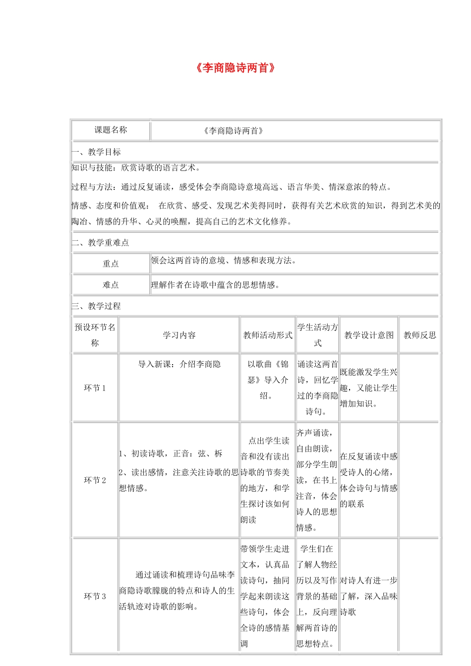 高中语文《李商隐诗两首》教学设计-人教版高中全册语文教案_第1页