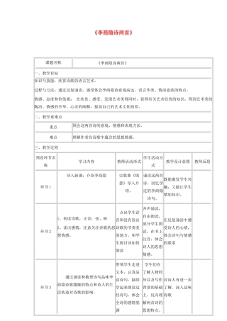 高中语文《李商隐诗两首》教学设计-人教版高中全册语文教案