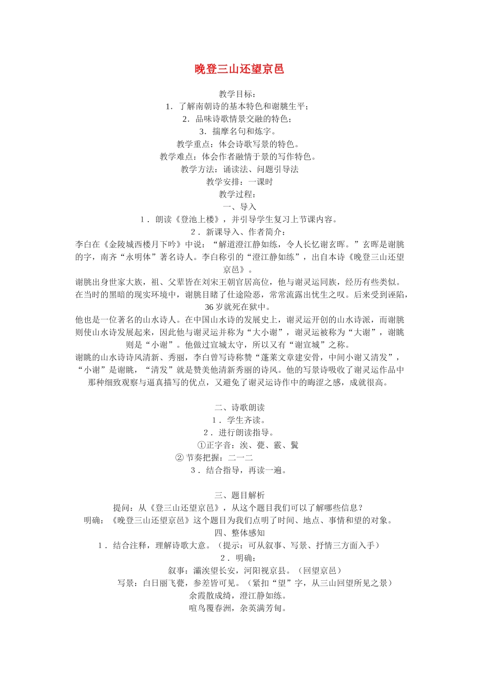 高中语文《晚登三山还望京邑》教案 粤教版必修1_第1页