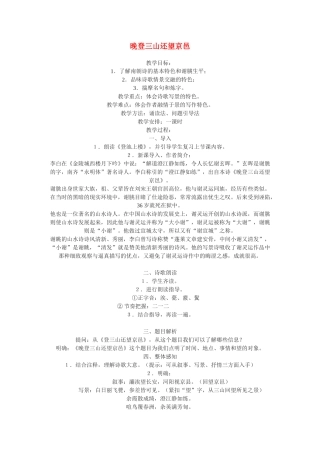 高中语文《晚登三山还望京邑》教案 粤教版必修1