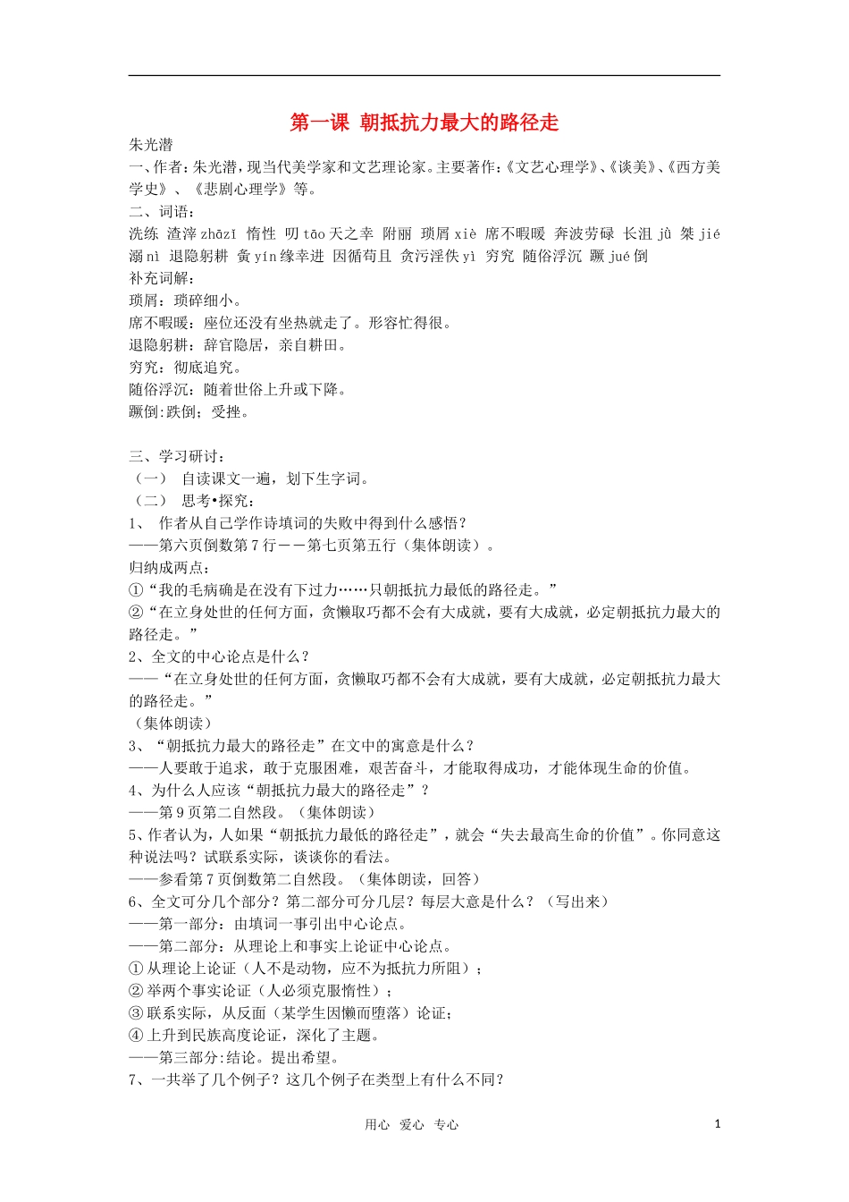 高中语文《朝抵抗力最大的路径走》教案 粤教版必修1_第1页