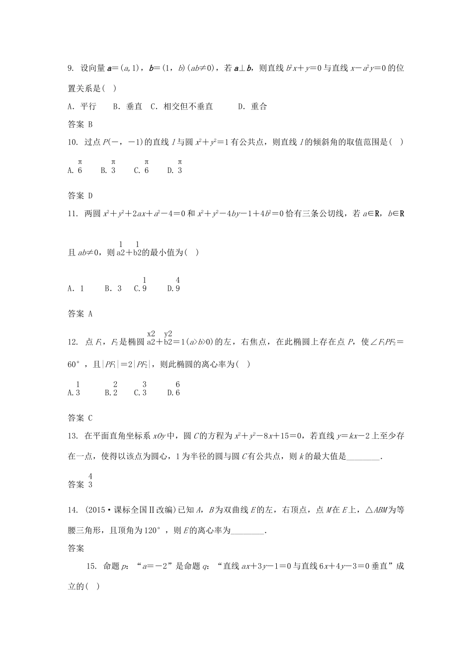 高三数学二轮复习 6 解析几何练习 文-人教版高三全册数学试题_第2页