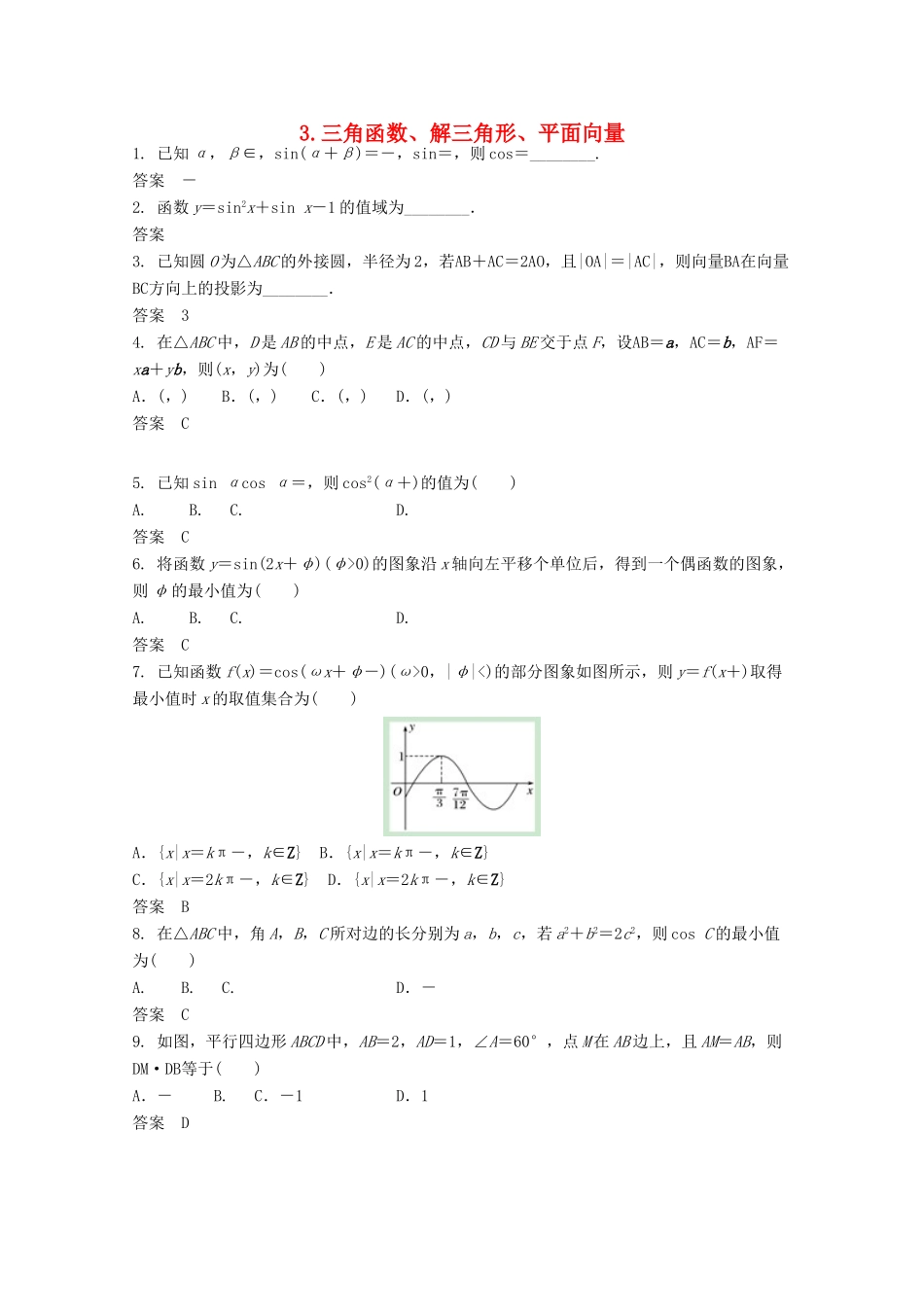 高三数学二轮复习 3 三角函数、解三角形、平面向量练习 文-人教版高三全册数学试题_第1页