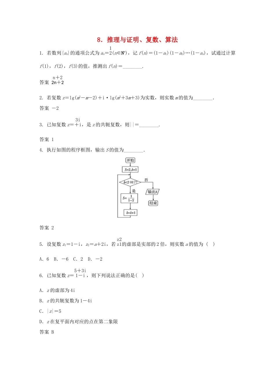 高三数学二轮复习 8 推理与证明、复数、算法练习 文-人教版高三全册数学试题_第1页