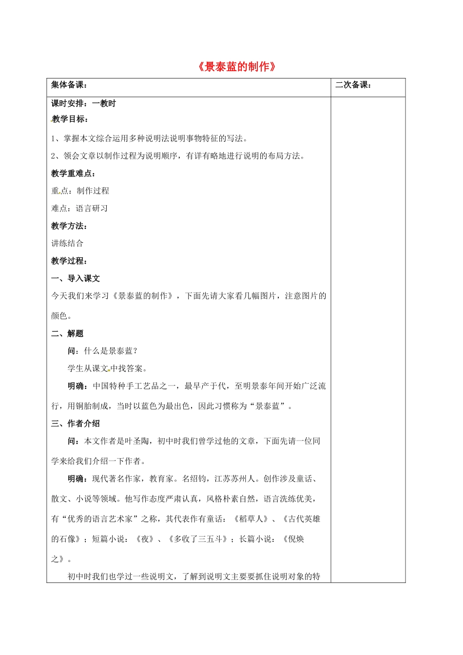 高中语文《景泰蓝的制作》教案 苏教版必修5-苏教版高二必修5语文教案_第1页