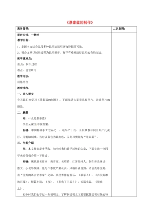 高中语文《景泰蓝的制作》教案 苏教版必修5-苏教版高二必修5语文教案