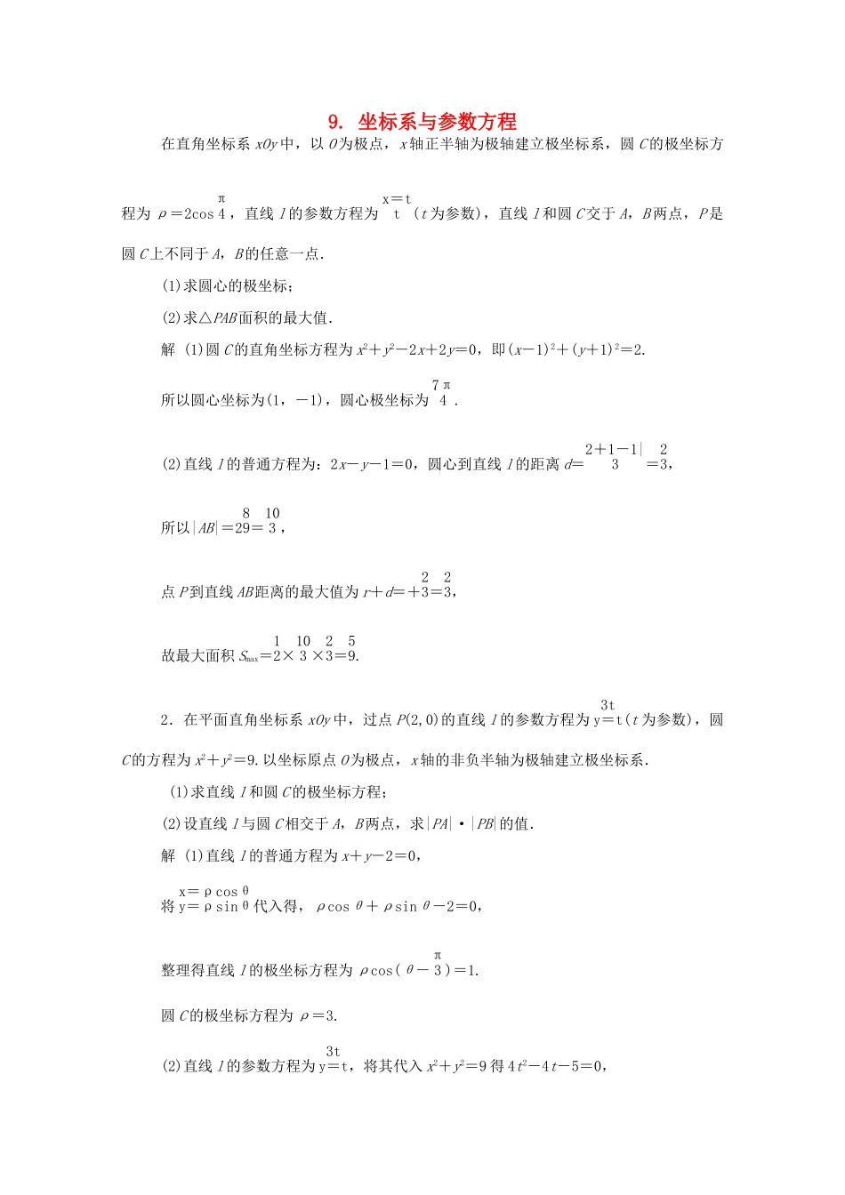 高三数学二轮复习 9 坐标系与参数方程练习 文-人教版高三全册数学试题_第1页