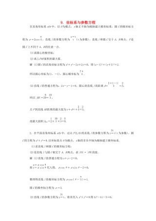 高三数学二轮复习 9 坐标系与参数方程练习 文-人教版高三全册数学试题