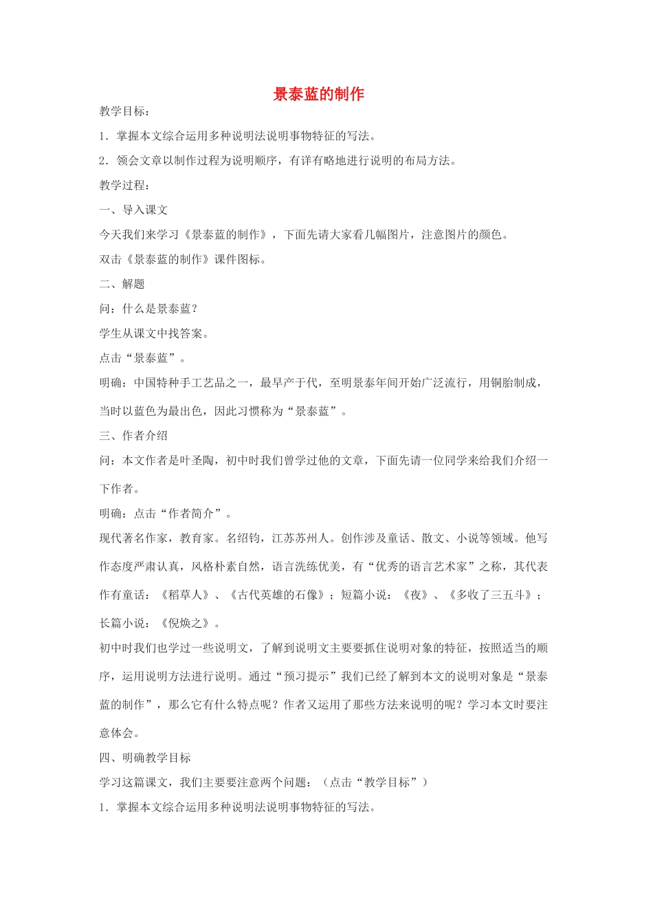 高中语文《景泰蓝的制作》教案-人教版高二全册语文教案_第1页