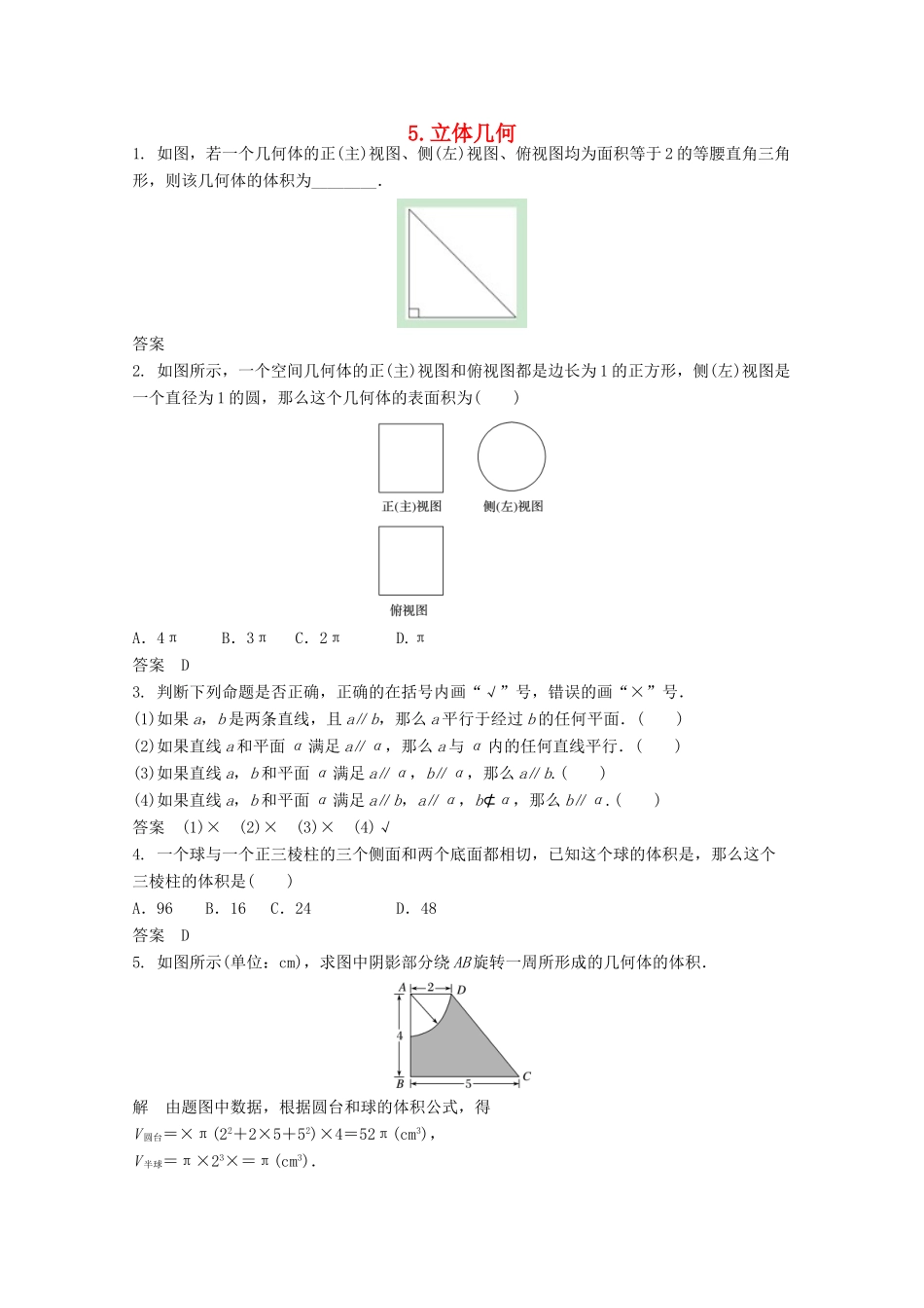 高三数学二轮复习 5 立体几何练习 文-人教版高三全册数学试题_第1页