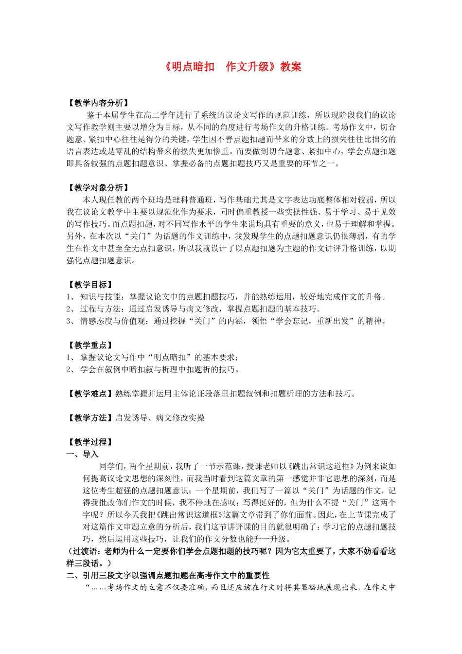 高中语文《明点暗扣  作文升级》教案新人教版必修4_第1页