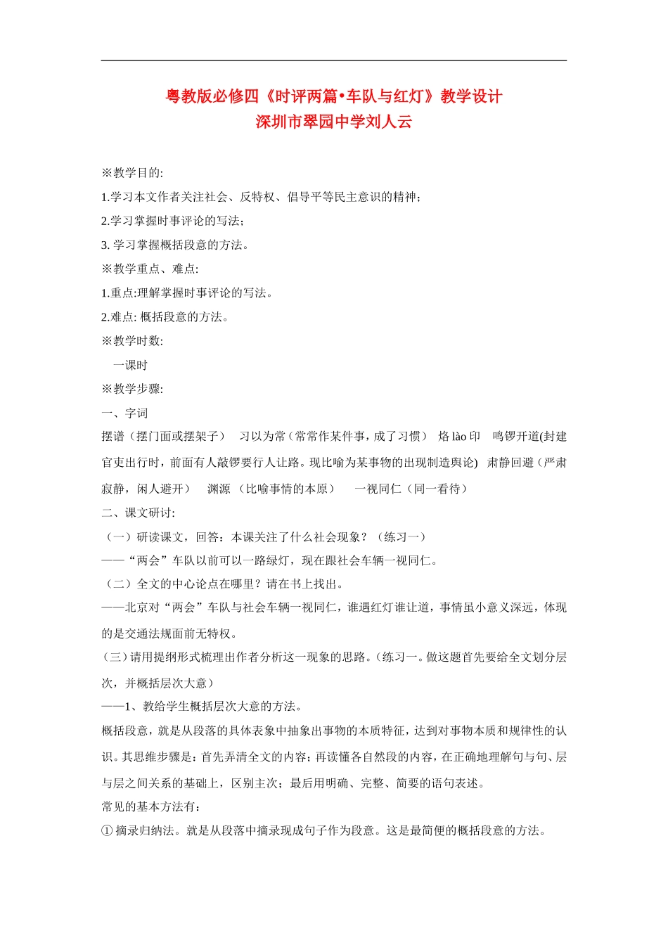 高中语文《时评两篇-车队与红灯》教案粤教版必修4_第1页
