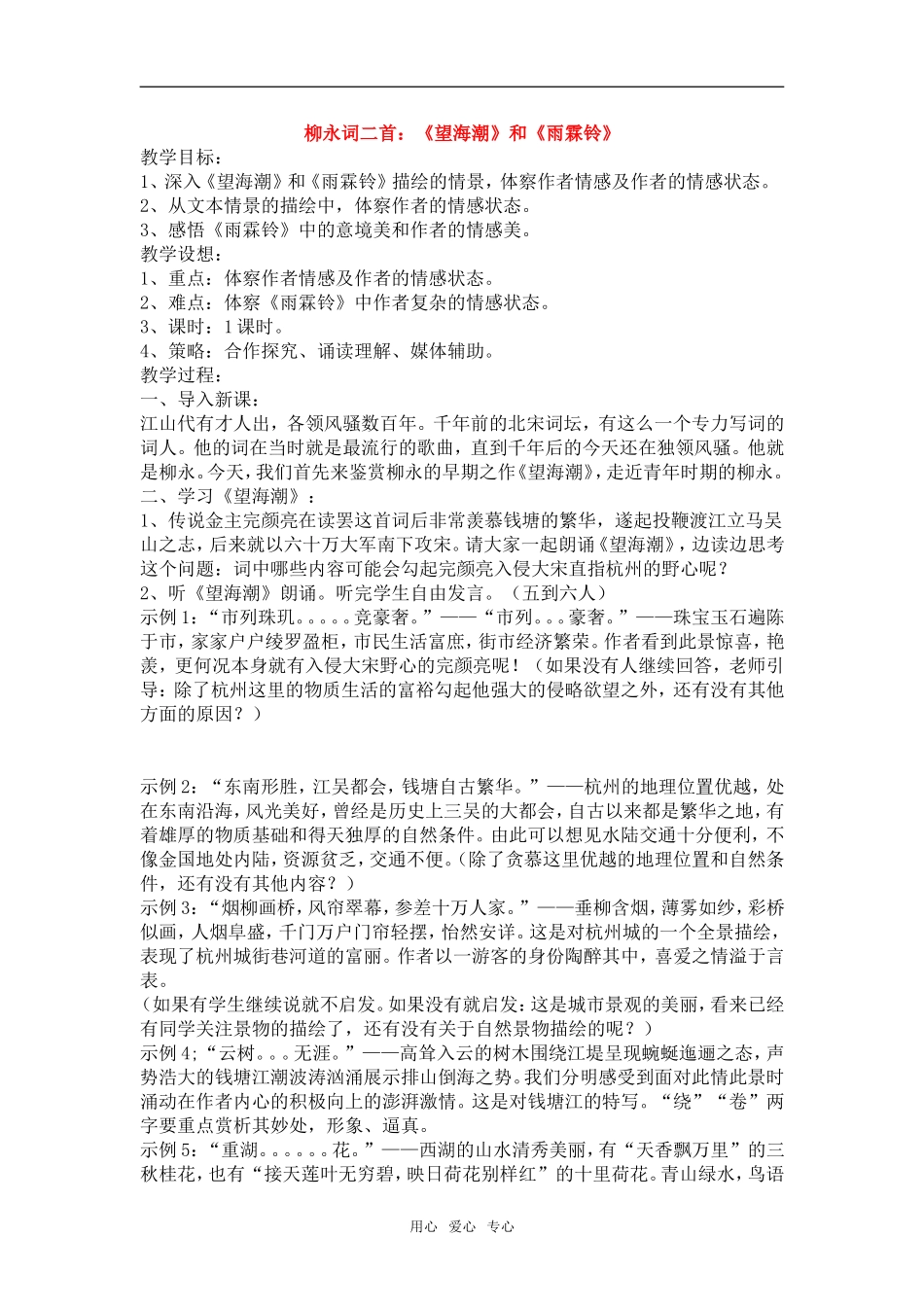 高中语文《望海潮》和《雨霖铃》教学设计 新人教版必修4_第1页