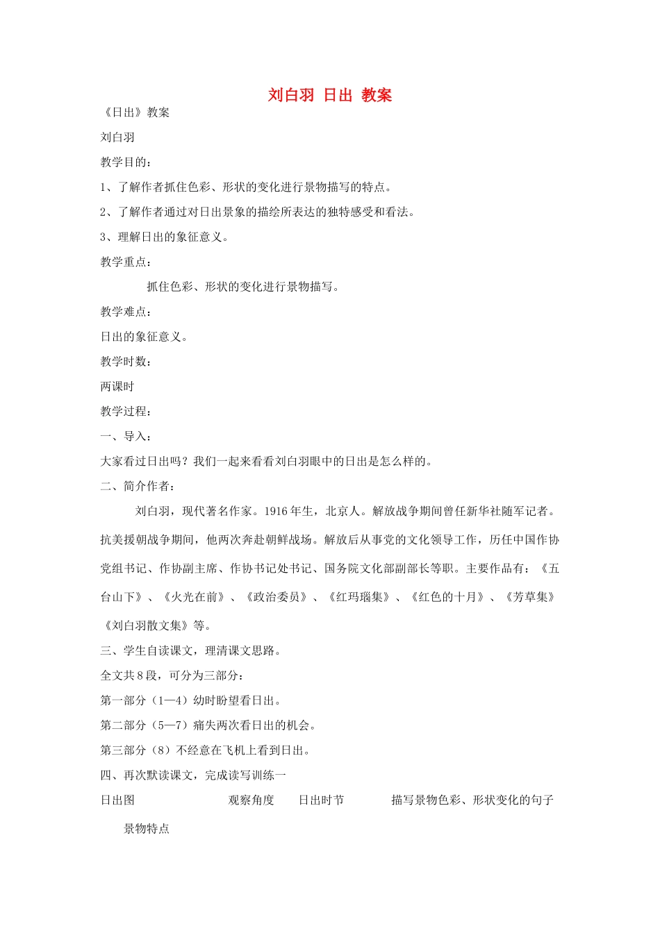 高中语文《日出》教案 粤教版选修_第1页