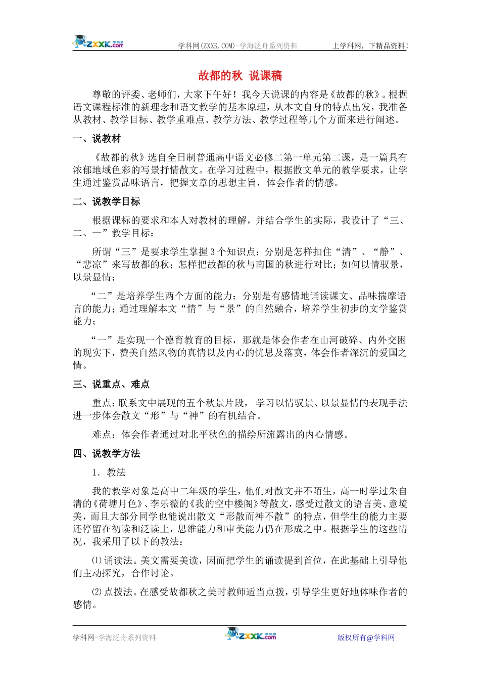 高中语文《故都的秋》说课稿人教版必修二_第1页
