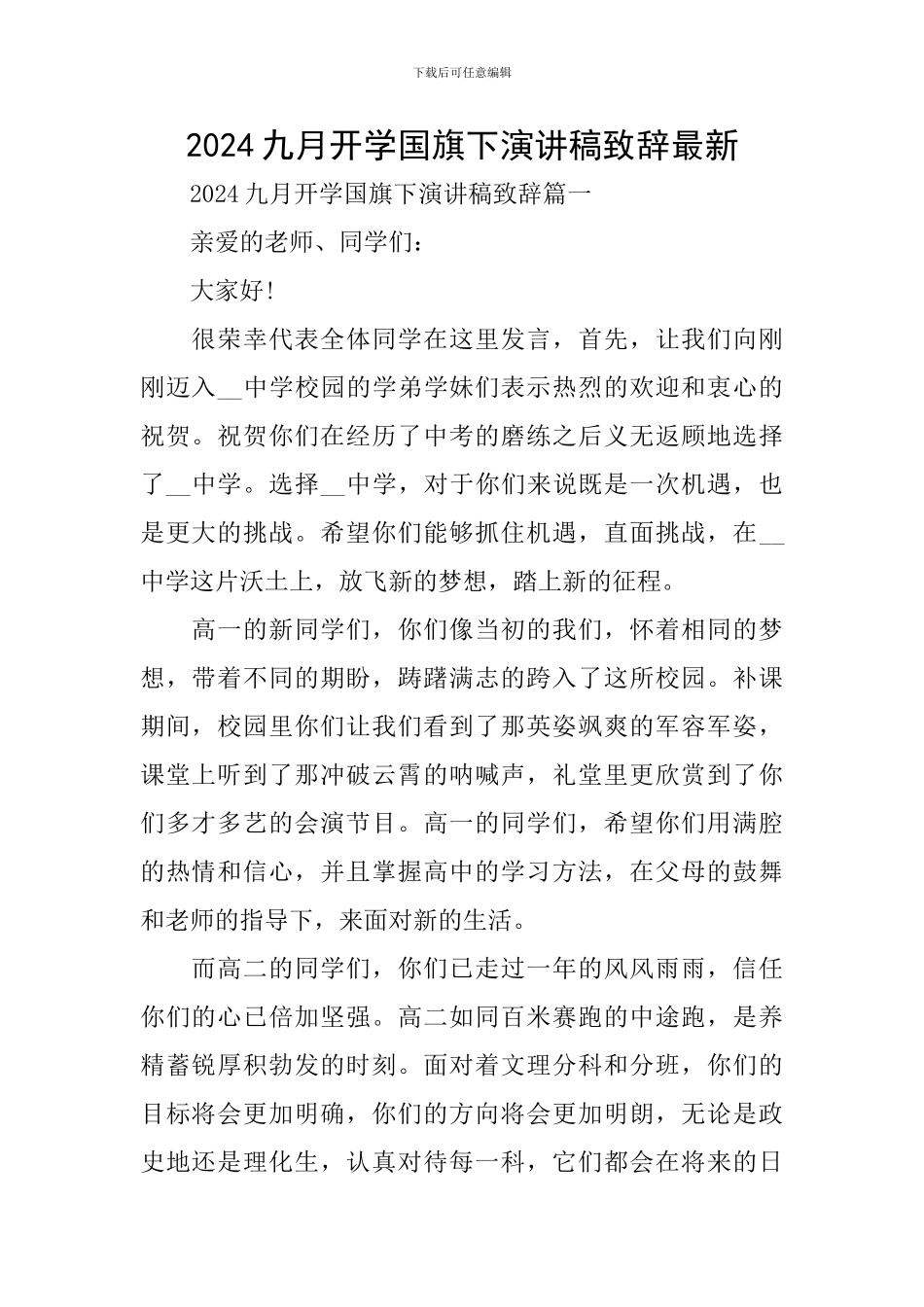 2024九月开学国旗下演讲稿致辞最新_第1页