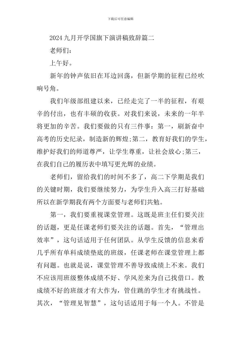 2024九月开学国旗下演讲稿致辞最新_第3页